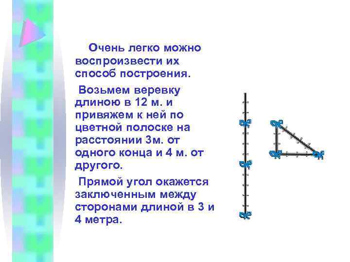  Очень легко можно воспроизвести их способ построения. Возьмем веревку длиною в 12 м.