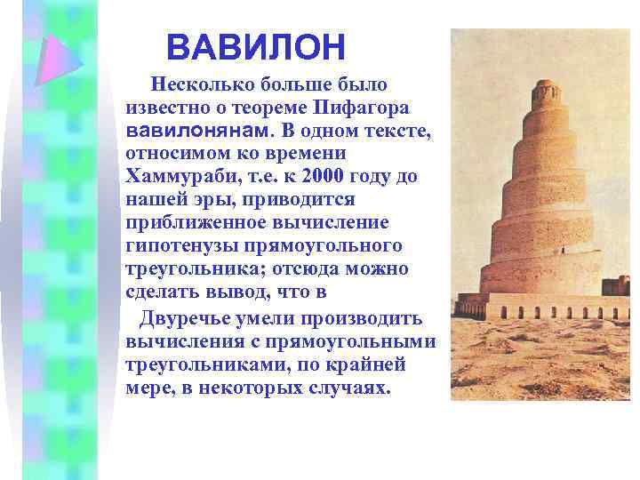 ВАВИЛОН Несколько больше было известно о теореме Пифагора вавилонянам. В одном тексте, относимом ко