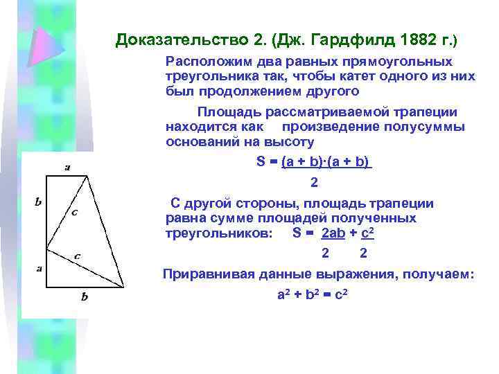 Доказательство 2. (Дж. Гардфилд 1882 г. ) Расположим два равных прямоугольных треугольника так, чтобы