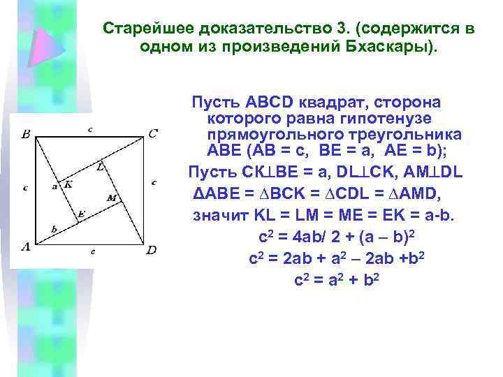 Старейшее доказательство 3. (содержится в одном из произведений Бхаскары). Пусть АВСD квадрат, сторона которого