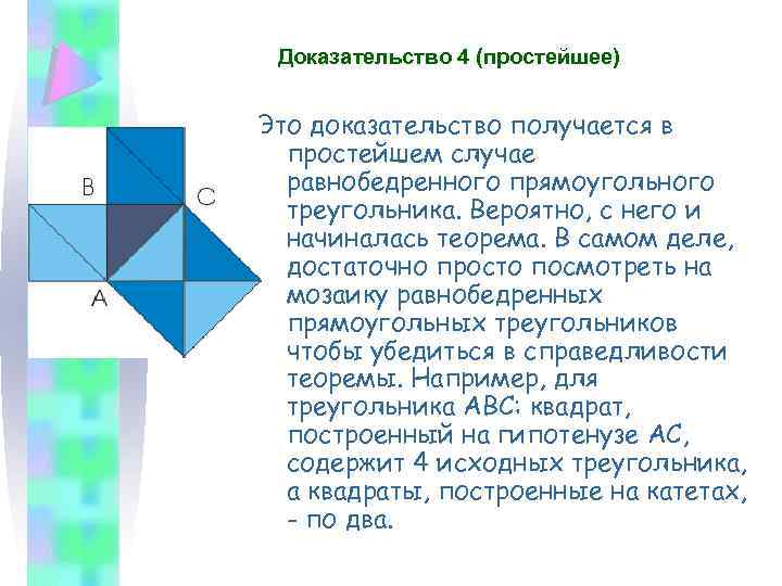 Доказательство 4 (простейшее) Это доказательство получается в простейшем случае равнобедренного прямоугольного треугольника. Вероятно, с