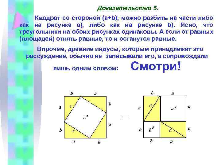 Доказательство 5. Квадрат со стороной (a+b), можно разбить на части либо как на рисунке