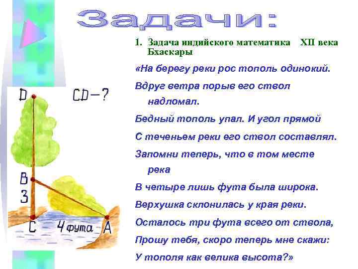 Тополь скажи. Задача индийского математика 12 века Бхаскары. Задача Бхаскары из Индии. Задача Бхаскары из множества чистых. Задача Бхаскары цветок лотоса решение.