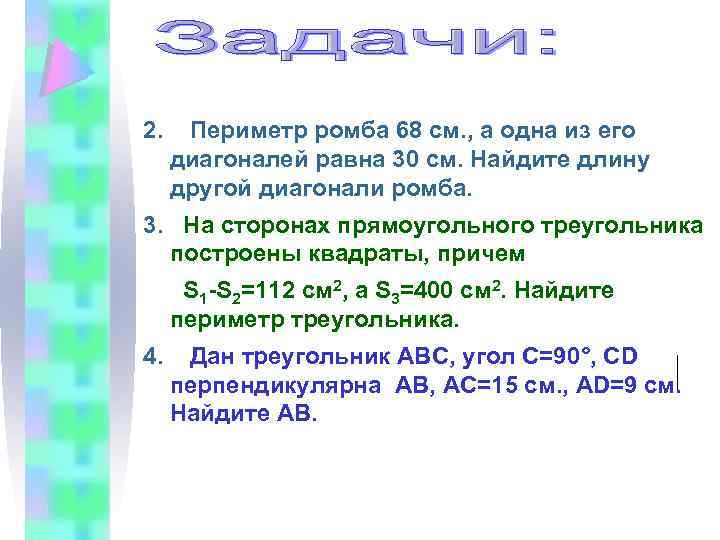 2. Периметр ромба 68 см. , а одна из его диагоналей равна 30 см.