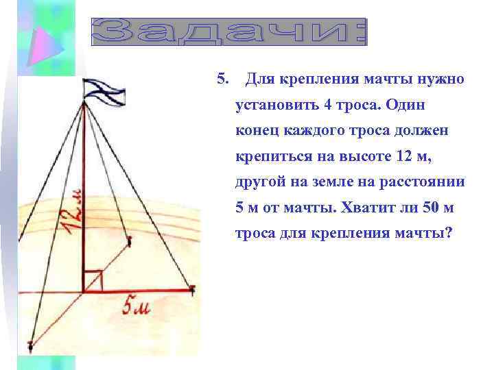 5. Для крепления мачты нужно установить 4 троса. Один конец каждого троса должен крепиться