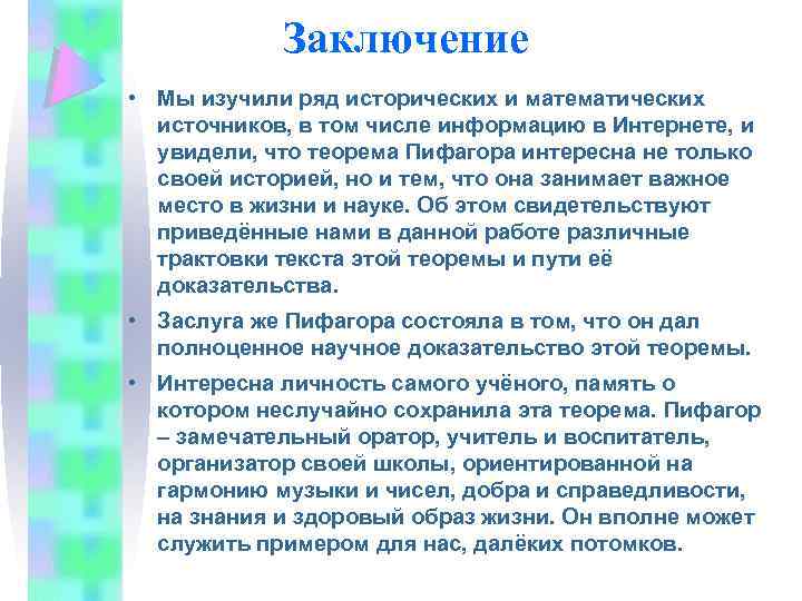 Заключение • Мы изучили ряд исторических и математических источников, в том числе информацию в