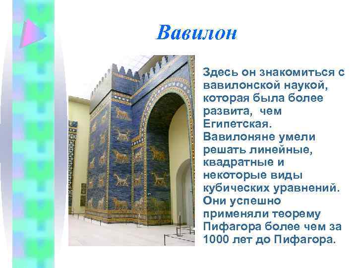 Вавилон • Здесь он знакомиться с вавилонской наукой, которая была более развита, чем Египетская.