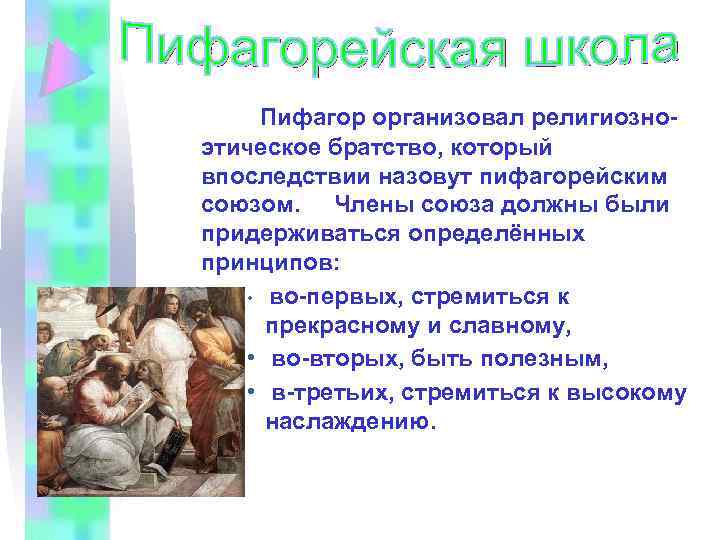 Пифагор организовал религиозноэтическое братство, который впоследствии назовут пифагорейским союзом. Члены союза должны были придерживаться