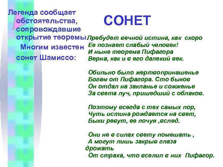 Легенда сообщает обстоятельства, сопровождавшие открытие теоремы. Пребудет вечной истина, как скоро Ее познает слабый