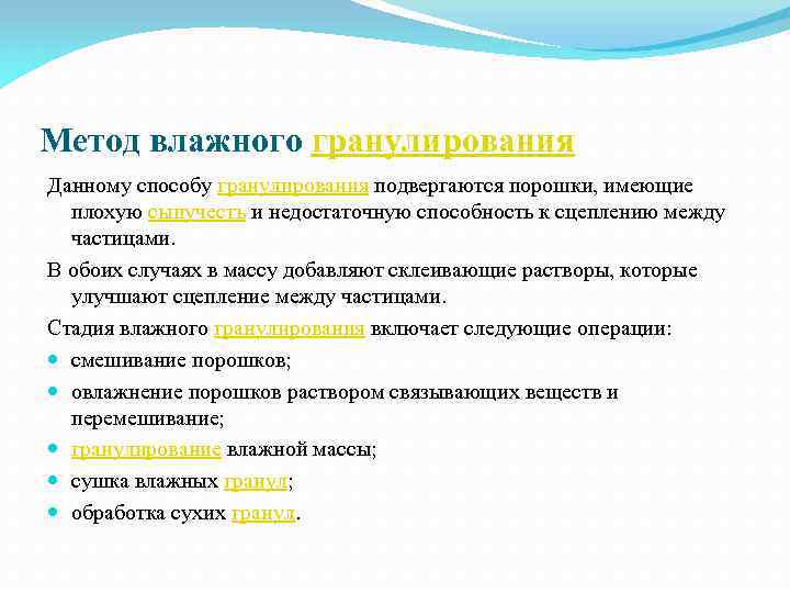 Метод влажного гранулирования Данному способу гранулирования подвергаются порошки, имеющие плохую сыпучесть и недостаточную способность