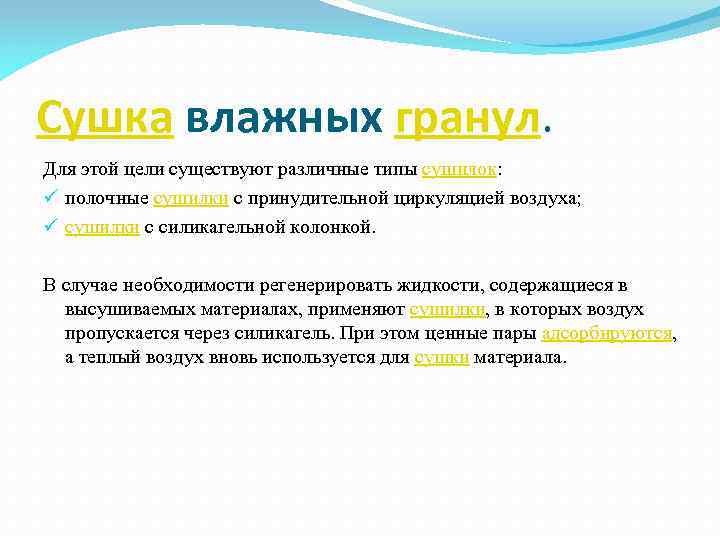 Сушка влажных гранул. Для этой цели существуют различные типы сушилок: ü полочные сушилки с