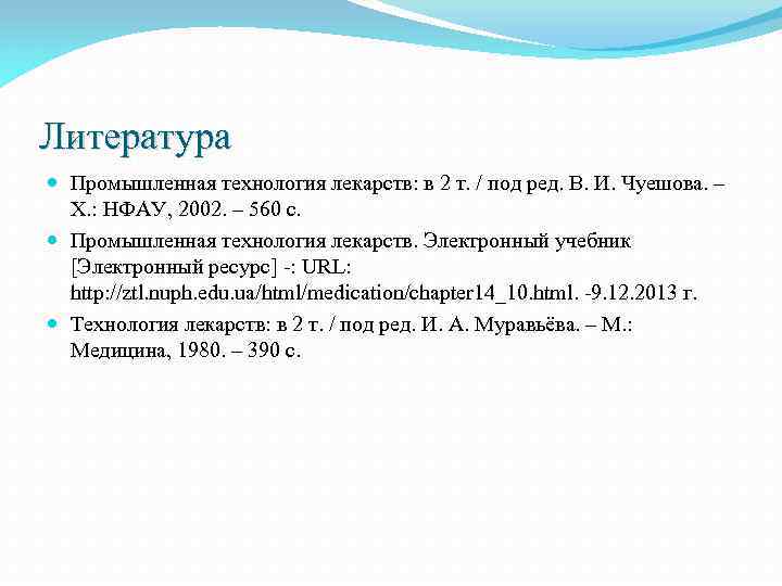 Литература Промышленная технология лекарств: в 2 т. / под ред. В. И. Чуешова. –