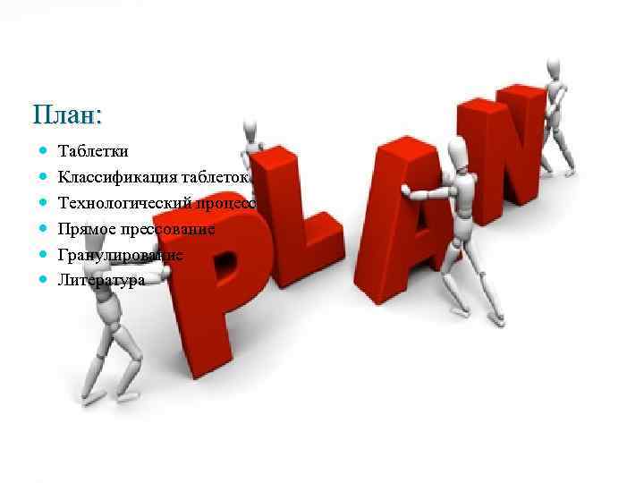План: Таблетки Классификация таблеток Технологический процесс Прямое прессование Гранулирование Литература 