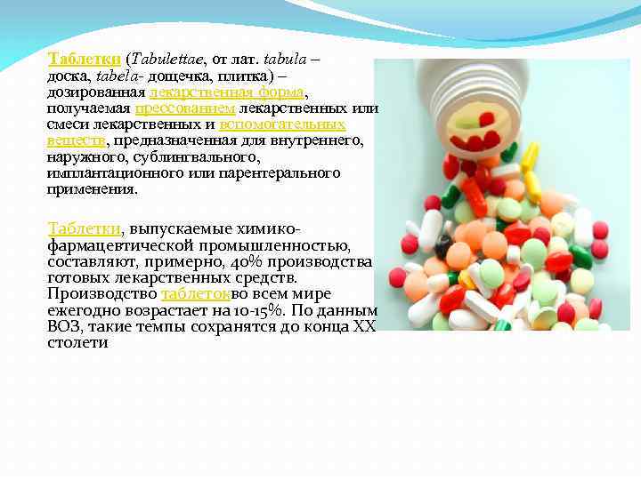 Таблетки (Tabulettae, от лат. tabula – доска, tabela- дощечка, плитка) – дозированная лекарственная форма,