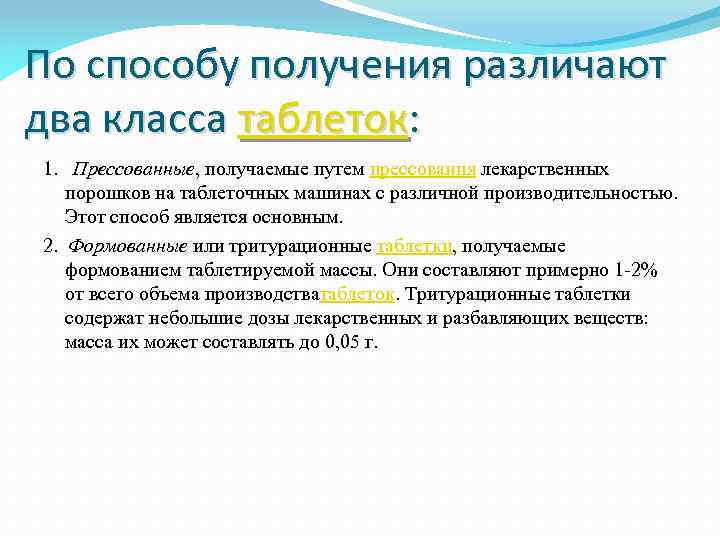 По способу получения различают два класса таблеток: 1. Прессованные, получаемые путем прессования лекарственных порошков