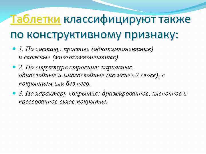 Таблетки классифицируют также по конструктивному признаку: 1. По составу: простые (однокомпонентные) и сложные (многокомпонентные).
