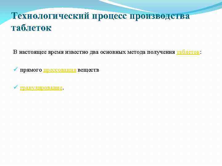 Технологический процесс производства таблеток В настоящее время известно два основных метода получения таблеток: ü