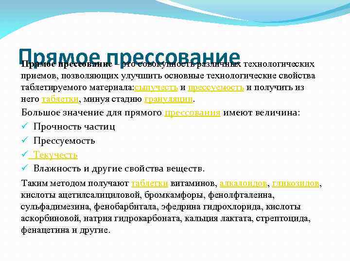 Прямое прессование – это совокупность различных технологических приемов, позволяющих улучшить основные технологические свойства таблетируемого
