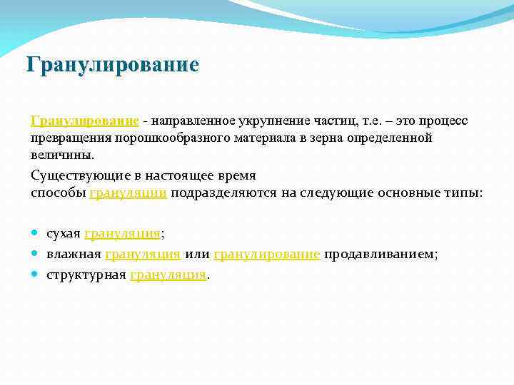 Гранулирование - направленное укрупнение частиц, т. е. – это процесс превращения порошкообразного материала в