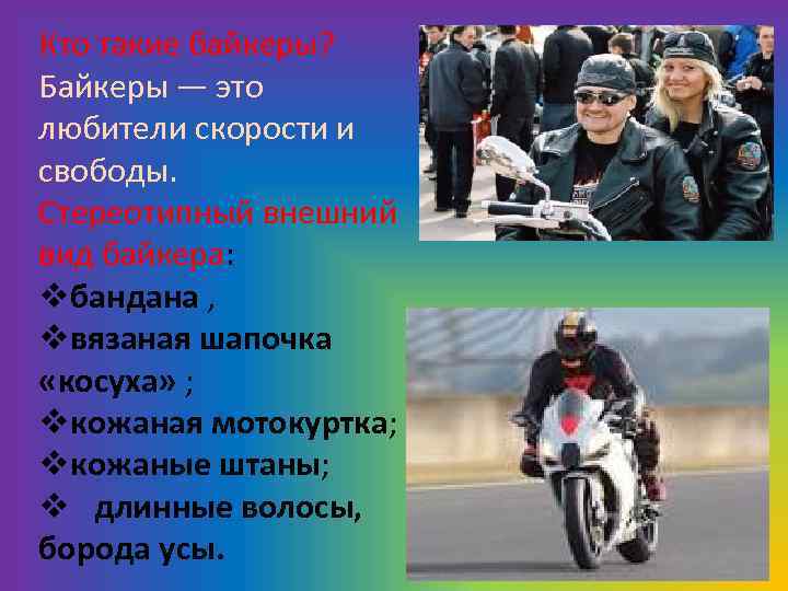 Кто такие байкеры? Байкеры — это любители скорости и свободы. Стереотипный внешний вид байкера: