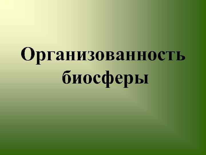 Организованность биосферы 