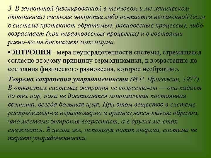 3. В замкнутой (изолированной в тепловом и ме ханическом отношении) системе энтропия либо ос