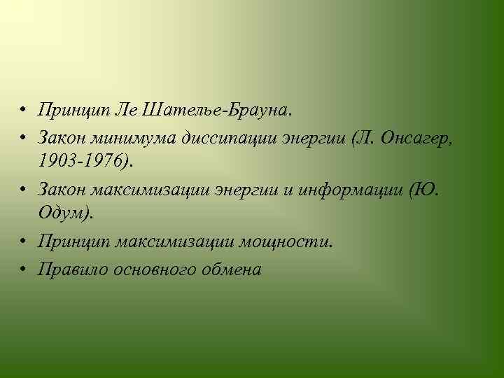  • Принцип Ле Шателье Брауна. • Закон минимума диссипации энергии (Л. Онсагер, 1903