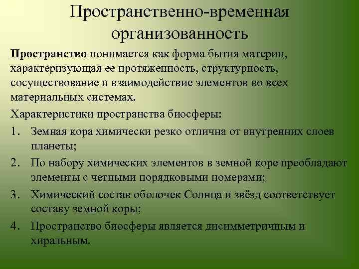 Пространственно временная организованность Пространство понимается как форма бытия материи, характеризующая ее протяженность, структурность, сосуществование