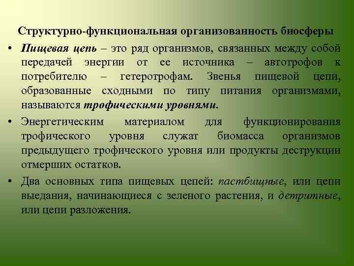 Структурно функциональная организованность биосферы • Пищевая цепь – это ряд организмов, связанных между собой