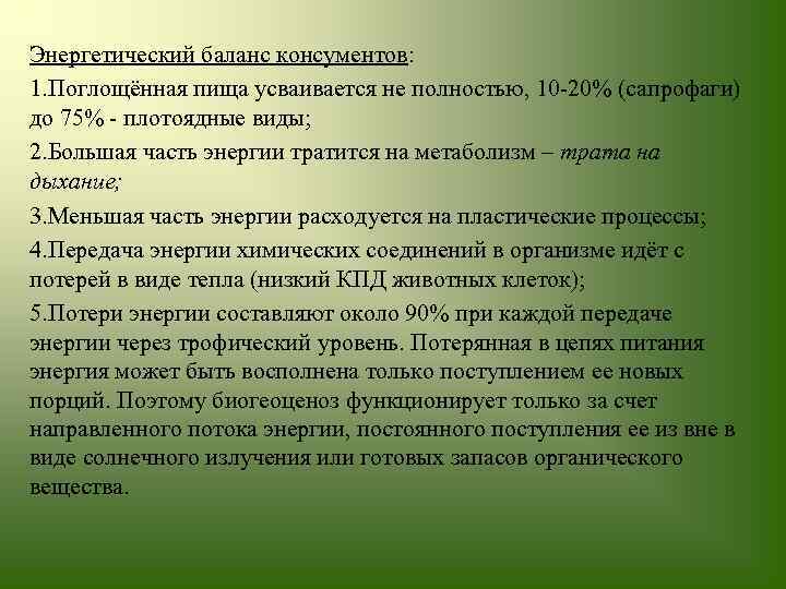 Энергетический баланс консументов: 1. Поглощённая пища усваивается не полностью, 10 20% (сапрофаги) до 75%