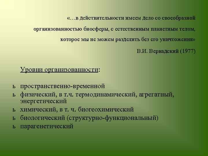  «…в действительности имеем дело со своеобразной организованностью биосферы, с естественным планетным телом, которое