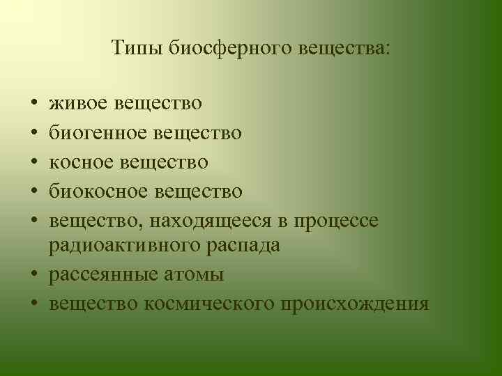 Типы биосферного вещества: • • • живое вещество биогенное вещество косное вещество биокосное вещество,
