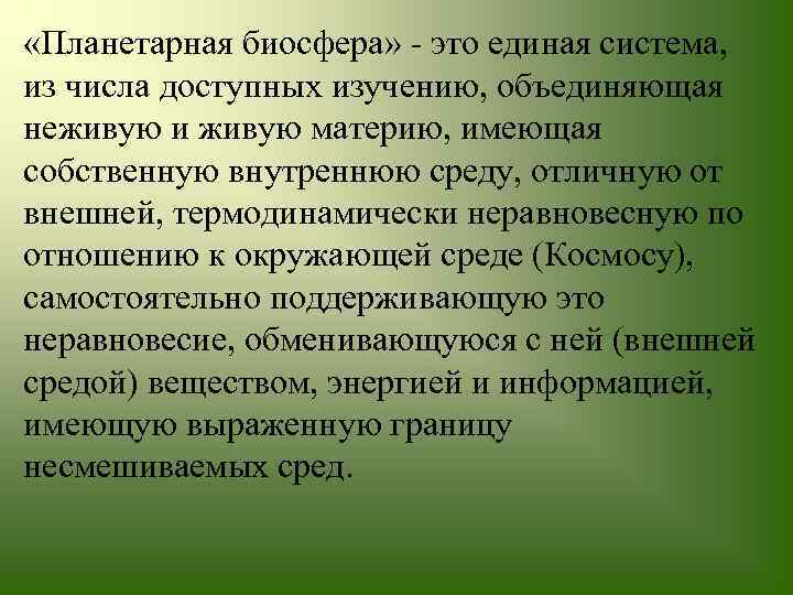  «Планетарная биосфера» это единая система, из числа доступных изучению, объединяющая неживую и живую