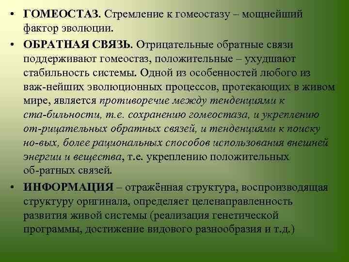  • ГОМЕОСТАЗ. Стремление к гомеостазу – мощнейший фактор эволюции. • ОБРАТНАЯ СВЯЗЬ. Отрицательные