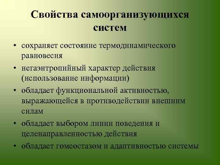 Свойства самоорганизующихся систем • сохраняет состояние термодинамического равновесия • негаэнтропийный характер действия (использование информации)