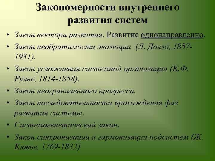 Закономерности внутреннего развития систем • Закон вектора развития. Развитие однонаправленно. • Закон необратимости эволюции