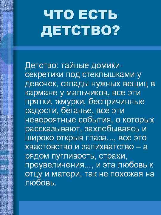 ЧТО ЕСТЬ ДЕТСТВО? Детство: тайные домикисекретики под стеклышками у девочек, склады нужных вещиц в