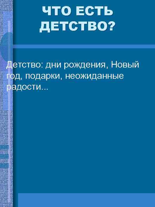 ЧТО ЕСТЬ ДЕТСТВО? Детство: дни рождения, Новый год, подарки, неожиданные радости. . . 