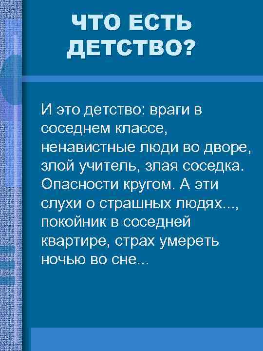 ЧТО ЕСТЬ ДЕТСТВО? И это детство: враги в соседнем классе, ненавистные люди во дворе,