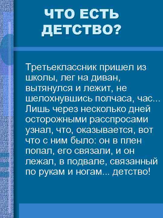 ЧТО ЕСТЬ ДЕТСТВО? Третьеклассник пришел из школы, лег на диван, вытянулся и лежит, не