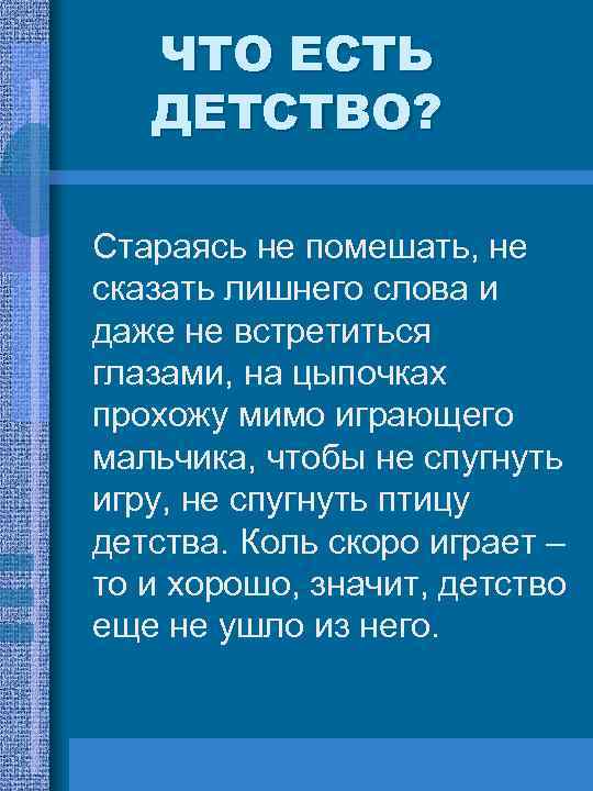 ЧТО ЕСТЬ ДЕТСТВО? Стараясь не помешать, не сказать лишнего слова и даже не встретиться