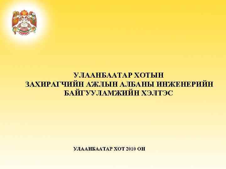 УЛААНБААТАР ХОТЫН ЗАХИРАГЧИЙН АЖЛЫН АЛБАНЫ ИНЖЕНЕРИЙН БАЙГУУЛАМЖИЙН ХЭЛТЭС УЛААНБААТАР ХОТ 2010 ОН 