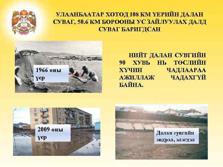 УЛААНБААТАР ХОТОД 108 КМ ҮЕРИЙН ДАЛАН СУВАГ, 50. 6 КМ БОРООНЫ УС ЗАЙЛУУЛАХ ДАЛД