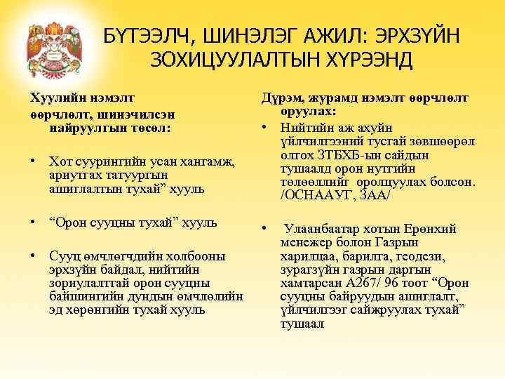 БҮТЭЭЛЧ, ШИНЭЛЭГ АЖИЛ: ЭРХЗҮЙН ЗОХИЦУУЛАЛТЫН ХҮРЭЭНД Хуулийн нэмэлт өөрчлөлт, шинэчилсэн найруулгын төсөл: • Хот