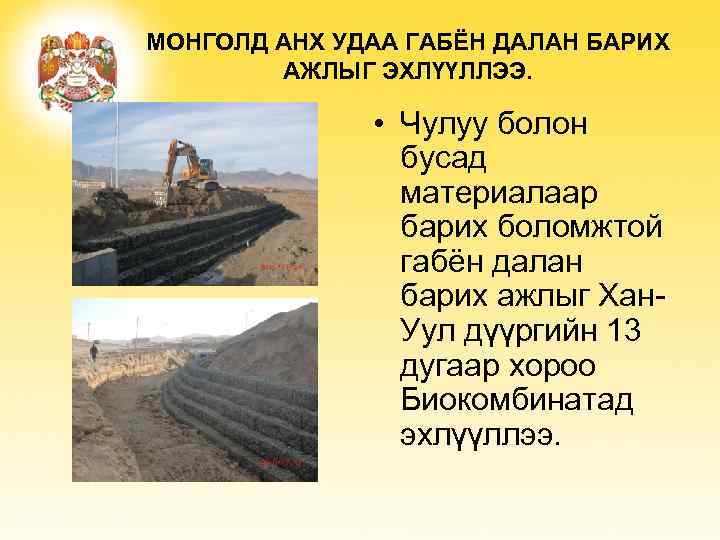 МОНГОЛД АНХ УДАА ГАБЁН ДАЛАН БАРИХ АЖЛЫГ ЭХЛҮҮЛЛЭЭ. • Чулуу болон бусад материалаар барих