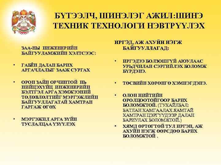 БҮТЭЭЛЧ, ШИНЭЛЭГ АЖИЛ: ШИНЭ ТЕХНИК ТЕХНОЛОГИ НЭВТРҮҮЛЭХ ЗАА-НЫ ИНЖЕНЕРИЙН БАЙГУУЛАМЖИЙН ХЭЛТСЭЭС: • ГАБЁН ДАЛАН