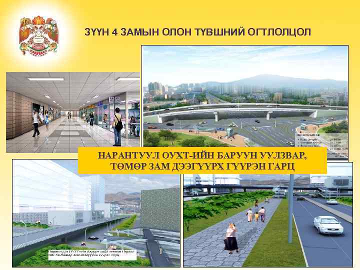 ЗҮҮН 4 ЗАМЫН ОЛОН ТҮВШНИЙ ОГТЛОЛЦОЛ НАРАНТУУЛ ОУХТ-ИЙН БАРУУН УУЛЗВАР, ТӨМӨР ЗАМ ДЭЭГҮҮРХ ГҮҮРЭН