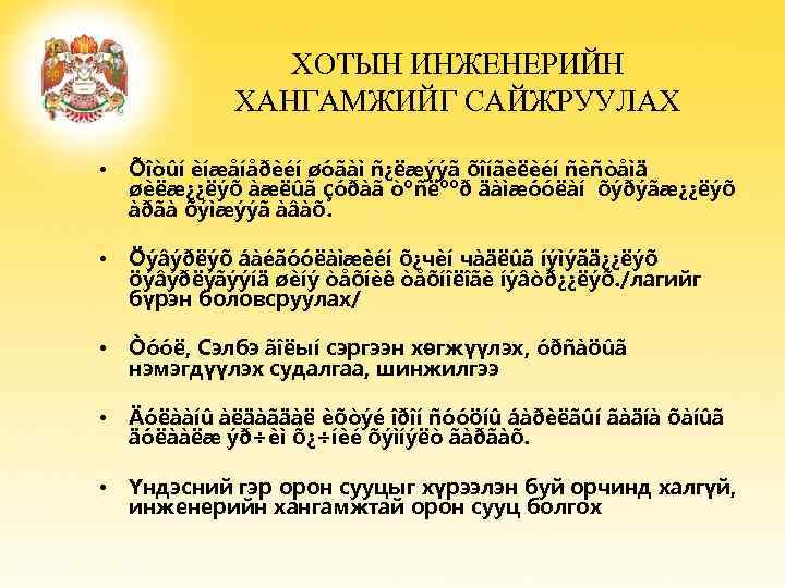 ХОТЫН ИНЖЕНЕРИЙН ХАНГАМЖИЙГ САЙЖРУУЛАХ • Õîòûí èíæåíåðèéí øóãàì ñ¿ëæýýã õîíãèëèéí ñèñòåìä øèëæ¿¿ëýõ àæëûã çóðàã