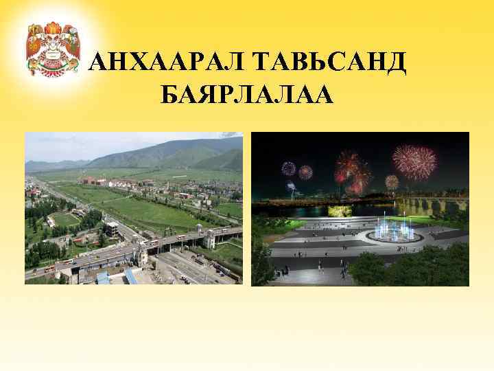 АНХААРАЛ ТАВЬСАНД БАЯРЛАЛАА 