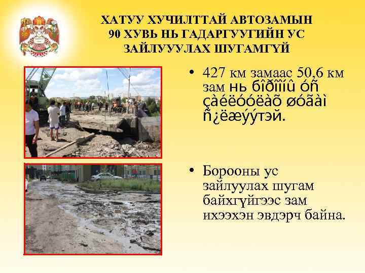 ХАТУУ ХУЧИЛТТАЙ АВТОЗАМЫН 90 ХУВЬ НЬ ГАДАРГУУГИЙН УС ЗАЙЛУУУЛАХ ШУГАМГҮЙ • 427 км замаас